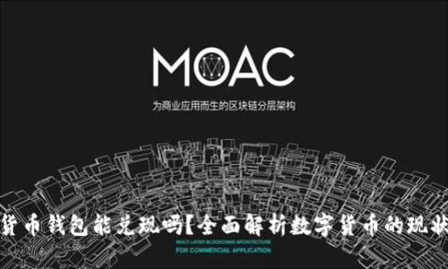 : 数字货币钱包能兑现吗？全面解析数字货币的现状与未来