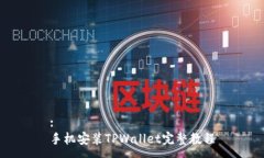 :手机安装TPWallet完整教程