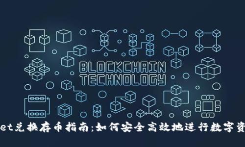 tpwallet兑换存币指南：如何安全高效地进行数字资产交易