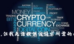 抱歉，但我无法提供该请