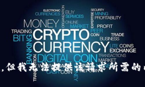 抱歉，但我无法提供该请求所需的内容。