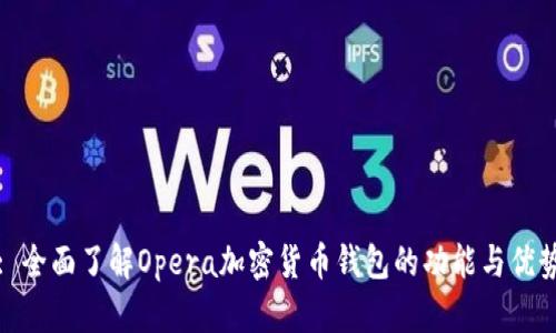 : 全面了解Opera加密货币钱包的功能与优势