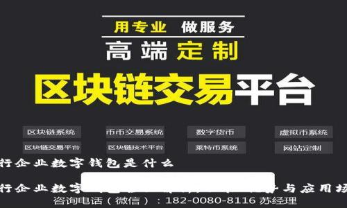建行企业数字钱包是什么

建行企业数字钱包全面解析：功能、优势与应用场景