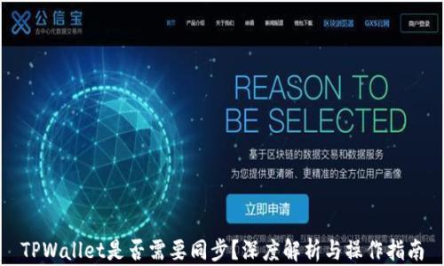 
TPWallet是否需要同步？深度解析与操作指南