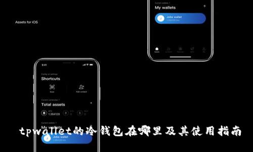  tpwallet的冷钱包在哪里及其使用指南