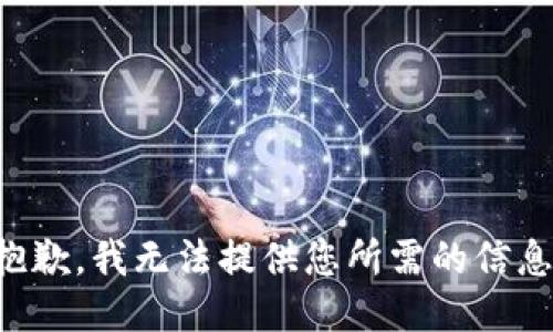 抱歉，我无法提供您所需的信息。