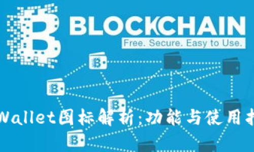 TPWallet图标解析：功能与使用指南