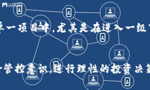 如何在TPWallet上购买一级市场的币

TPWallet, 一级市场, 数字货币/guanjianci

在数字货币投资领域，一级市场是指首次发行数字币（ICO或IEO）的市场，购买一级市场的币代表着投资者对项目的发展潜力的期待。而TPWallet作为一个多功能的数字货币钱包，不仅具备安全存储加密资产的功能，还提供了便捷的交易平台。那么，如何在TPWallet上购买一级市场的币？本文将详细介绍这一过程，同时探讨相关的核心问题。

一、TPWallet简介
TPWallet是一个功能强大的多链数字钱包，支持多种主流加密货币如Ethereum、Bitcoin和Token等。该钱包具备去中心化的特点，用户可以完全掌控自己的私钥，从而保障资产的安全性。同时，TPWallet还提供了基于区块链的DApp（去中心化应用）支持，用户能够通过钱包直接参与区块链项目。

在多个数字货币钱包中，TPWallet的用户界面相对友好，便于用户上手和进行高级操作。此外，其不定期推出的上币活动也让用户能够更方便地参与到新项目的投资中去。

二、如何在TPWallet购买一级市场的币
在TPWallet上购买一级市场的币相对简单，但仍需遵循一些基本步骤。以下是详细的操作流程：

h41. 注册和下载TPWallet/h4
首先，用户需要在TPWallet的官方网站或相应的手机应用商店下载并安装钱包。安装完成后，用户可以通过手机号码或邮箱注册一个新帐号，创建一个安全的密码。在注册时，务必记住保存好生成的助记词，这是您找回钱包的唯一方式。

h42. 完成身份验证/h4
某些一级市场的币交易可能需要进行身份验证。按照TPWallet的指示，上传身份证明文件（如身份证或护照）进行KYC（Know Your Customer）验证，以确保交易的合法性。

h43. 充值数字资产/h4
在购买一级市场的币之前，用户需要在TPWallet中充值数字资产。用户可以通过交易所将希望投资的资金（如ETH或USDT）转入TPWallet。充值时，确认地址输入无误，以避免资产损失。

h44. 查找并参与项目/h4
充值完成后，用户可以在TPWallet的“上的币”或“发现”板块中查看即将进行的项目。这些项目通常会以IEC或IEO的方式发布，用户可以选择感兴趣的项目参加。在此过程中，务必了解项目的白皮书、团队背景和市场前景，以做出明智的投资决策。

h45. 购买币/h4
选择好项目后，用户可以进入该项目的购买界面，输入希望投资的金额，确认交易信息无误后，进行购买。此时，遵循平台的提示进行操作即可，注意查看交易成功的信息。

h46. 资产管理/h4
完成购买后，用户能够在TPWallet中查看自己的持币情况，可以选择继续持有或在后续的市场中进行交易。

三、一级市场币种投资的风险与注意事项
虽然一级市场的投资可能带来较高的回报，但同样伴随着巨大的风险。以下是一些需要关注的风险因素：

h41. 项目风险/h4
一级市场的币往往是新启动的项目，市面上充斥着各种各样的加密货币，不乏一些套路和骗局。很多项目可能无法如期交付其承诺的技术或功能，投资者在参与前需深入分析项目背景和市场反馈。

h42. 流动性风险/h4
一级市场买来的币可能在短期内无法及时变现。由于这些币的流通性通常较低，在投资决策时需考虑未来的市场流动性，以免造成资金的长期锁定。

h43. 法律政策风险/h4
加密货币市场的法律环境复杂且多变，各国对加密货币的政策也可能影响项目的发展。在投资前，需关注目前的政策状态，以免投资资金受到法律影响。

h44. 投资心理风险/h4
投资过程中，市场价格波动频繁，冲动买卖和恐慌抛售的心理极易影响投资策略。对于一些初次接触加密货币的用户来说，要保持冷静的心态，依靠理性分析进行投资，而非情绪判断。

四、常见问题解答
以下是关于如何在TPWallet购买一级市场的币的一些常见问题及详细解答：

h41. TPWallet支持哪些支付方式购买币？/h4
在TPWallet上购买币时，用户通常需要使用主流的数字货币如Ethereum（ETH）或Tether（USDT）作为支付方式。目前TPWallet并不支持法币直接购买，因此用户需先在其他交易所将法币兑换为数字资产，再转入TPWallet进行购买。同时，TPWallet也可能与一些第三方支付平台合作，为用户未来提供不同支付方式的选择。然而，建议用户在进行任何交易前查看最更新的信息。

h42. 购买的一级市场币何时能够交易？/h4
不同项目的上线时间和解锁政策可能存在差异，通常在完成购买后，用户需要等待一定时间才能在市场上进行交易。具体的锁仓时间和解禁时间会在项目的公告中说明。用户需结合流动性风险及项目的实际情况作出合理的投资决策。

h43. 如何判断一级市场项目的可信度？/h4
投资者在参与一级市场项目时，首先要查看项目的白皮书，了解其商业模式和技术背景。此外，可以关注该项目的团队成员及其经验，以及社区的活跃度和反馈。搜索历史新闻报道和社交媒体上的讨论，可以帮助判断项目是否值得信赖。同时，多参与社群活动，与其他用户交流互相共享见解，能够提高对项目的认识度。

h44. 有没有必要对一级市场的币进行分散投资？/h4
在加密货币投资中，分散投资是一种降低风险的有效策略。当投资者对多个项目进行投资时，可以有效抵御单个项目的失败风险。建议投资者不要将所有资金都集中投入到单一项目中，尤其是在进入一级市场时。通过对多个项目的理性评估参与，可以在一定程度上平衡投资组合，从而提高整体收益的可能性。

五、总结
通过本篇文章的介绍，相信大家对如何在TPWallet上购买一级市场的币有了更加清晰的理解。投资数字货币是一个高风险的过程，用户需要具备良好的市场分析能力和风险管控意识，进行理性的投资决策。在参与一级市场投资时，务必做好充分的调研和风险评估，以便在这个快速发展的领域中实现成功的投资。