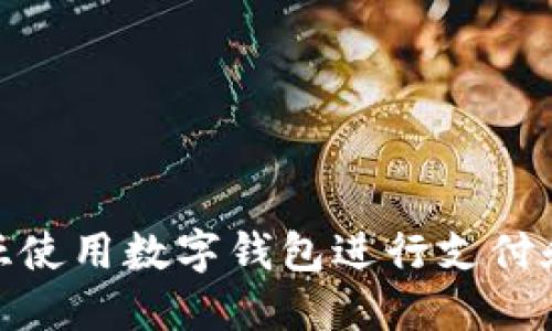 如何在三亚使用数字钱包进行支付和管理财务