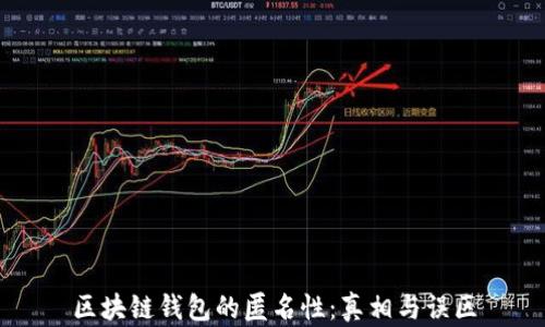 
区块链钱包的匿名性：真相与误区