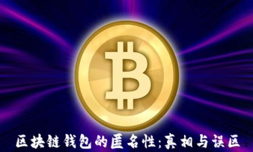 
区块链钱包的匿名性：真相与误区