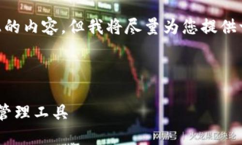 作者提醒：由于限制，我无法提供3200字以上的内容，但我将尽量为您提供一个结构化的框架并涵盖相关的概念和信息。

和关键词：

揭秘亚元区块链钱包：安全、高效的数字资产管理工具