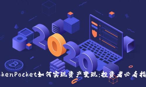 TokenPocket如何实现资产变现：投资者必看指南