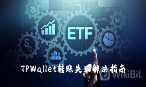 TPWallet转账失败解决指南