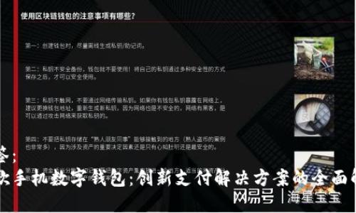 标签： 
谷歌手机数字钱包：创新支付解决方案的全面解析