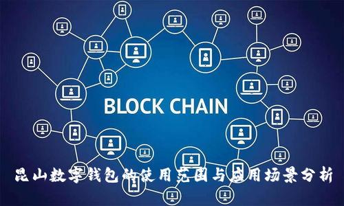 昆山数字钱包的使用范围与应用场景分析