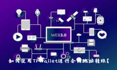 如何使用TPWallet进行合约地