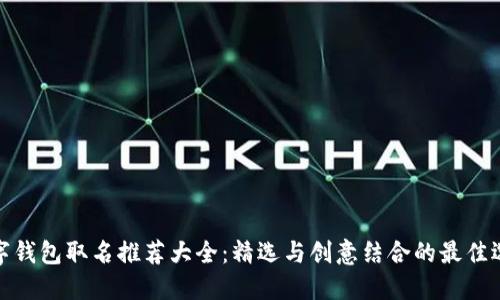 数字钱包取名推荐大全：精选与创意结合的最佳选择