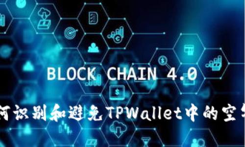 如何识别和避免TPWallet中的空气币