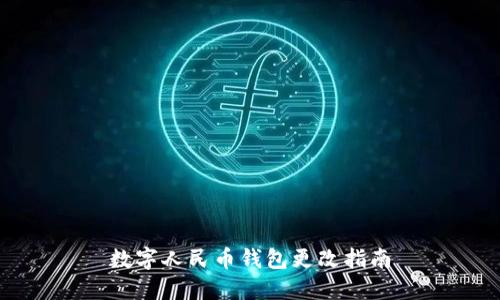 数字人民币钱包更改指南