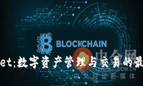 TPWallet：数字资产管理与交易的最佳选择