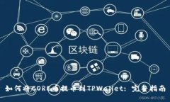 如何将CORE币提币到TPWall