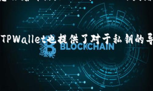 如何在电脑端使用TPWallet接入币安智能链/
TPWallet, 币安智能链, 加密货币钱包/guanjianci

随着区块链技术和加密货币的普及，越来越多的用户开始关注各种数字资产的管理和交易。而TPWallet作为一款多功能的加密货币钱包，因其对多个区块链的支持，尤其是对币安智能链（BSC）的支持，引起了众多用户的关注。在本文中，我们将详细介绍如何在电脑端使用TPWallet接入币安智能链，探索其功能、优势以及使用过程，同时也会回答一些相关问题，帮助用户更好地理解和使用TPWallet。

什么是TPWallet？
TPWallet是一款跨平台的加密货币钱包，支持多种区块链，包括以太坊、币安智能链、波卡等。用户可以通过TPWallet安全地存储、管理和交易他们的数字资产。TPWallet的用户界面友好，易于使用，同时提供了强大的安全性和隐私保护功能。它不仅适合个人用户使用，也可以为企业提供相关的解决方案，是现代加密货币使用者的一个理想选择。

币安智能链（BSC）的特点
币安智能链（BSC）是由币安推出的一条去中心化的区块链，旨在为开发者提供一个高效的环境来创建去中心化应用（DApps）和智能合约。相比于以太坊，币安智能链特点鲜明，主要体现在以下几个方面：
首先，BSC的交易速度较快，交易确认时间通常在几秒钟之内。这使得用户在进行交易时能够享受到更流畅的体验。其次，BSC的交易费用相对较低，这对于进行频繁交易的用户来说，非常重要。此外，BSC与以太坊兼容，可以支持以太坊的DApp，用户可以轻松跨链转移资产，提升了其生态系统的灵活性和便利性。

如何在电脑端使用TPWallet接入币安智能链？
接下来，我们将详细介绍在电脑端如何使用TPWallet接入币安智能链的具体步骤。这一过程分为几个主要环节：下载TPWallet、创建或导入钱包、连接币安智能链、进行交易和管理资产等。
首先，用户需要从TPWallet的官方网站下载适用于电脑的客户端。下载完成后，进行安装，按照提示完成初始设置。接下来，用户可以选择创建一个新钱包或导入已有的钱包。如果是新用户，可以选择创建新钱包，系统会提示用户设定安全密码和记录助记词，确保账户的安全。
若用户已经有了TPWallet钱包，可以通过助记词或私钥导入钱包。在成功导入钱包后，进入钱包管理界面，找到网络选项，选择币安智能链，这样便能够将钱包成功接入BSC网络。用户现在可以在钱包内查看BSC上的资产，并进行相关的交易或操作。

相关问题探讨
在使用TPWallet接入币安智能链的过程中，用户可能会遇到一些实际问题，以下是四个常见问题及详细解答：

1. TPWallet如何保证用户资产的安全？
资产安全是每个加密货币用户最关心的问题之一。TPWallet在安全性方面采取了多种措施以保护用户的资产。首先，TPWallet对用户的私钥和助记词进行本地加密，不存储在服务器上，确保用户仅能通过自己控制的设备访问这些重要信息。用户在创建钱包时，系统会建议设置复杂的密码以增加安全性。同时，TPWallet还支持多种安全验证手段，如生物识别技术和双重认证，提供额外的保护层。此外，TPWallet的开发团队会定期更新和审计代码，以修复潜在的安全漏洞，确保用户的资产尽可能安全。总体而言，TPWallet致力于为用户提供一个安全、可靠的数字资产管理环境。

2. 使用TPWallet进行币安智能链交易的优势是什么？
使用TPWallet进行币安智能链交易有多种优势。首先，TPWallet提供了简洁易用的用户界面，使得即使是新手用户也能轻松完成交易，并且可以方便地管理多种数字资产。其次，BSC的交易速度较快，通常在几秒钟内确认，能够提升用户的交易体验。此外，用户在币安智能链上的交易费用相对较低，这对频繁交易的用户尤为重要。通过TPWallet，用户可以接入币安链生态中的多种去中心化应用（DApps），享受丰富的DeFi（去中心化金融）服务，获取更高的投资回报。而且，TPWallet还支持跨链转账，使用户能够方便地在不同链之间进行资产转移，增加了交易的灵活性和便利性。

3. 怎样确保在使用TPWallet时的数据隐私？
在数字货币交易中，数据隐私是用户尤为关心的问题。TPWallet采取了多项措施以确保用户数据的隐私。首先，TPWallet不会收集用户的个人信息，用户在使用钱包时无需提供任何敏感的个人资料。此外，所有钱包的操作均在本地进行，用户的私钥和助记词不会上传到服务器，这意味着即使是TPWallet的开发者，也无法访问用户的资产。其次，TPWallet支持用户自行管理助记词，确保只有用户自己能够恢复访问他们的数字资产。同时，TPWallet的团队会定期进行安全审核，以确保软件的唯一性和安全性，最大限度地保护用户的隐私。

4. 如何解决在TPWallet上恢复丢失钱包的问题？
若用户丢失了TPWallet钱包，可以通过助记词或私钥恢复钱包。助记词是用户在创建钱包时生成的一组随机词汇，确保在安全的地方记录下来非常重要。如果用户丢失了助记词，可能会永久无法访问钱包内容。因此，建议用户在创建钱包时，确保将助记词以安全的方式保存。此外，TPWallet也提供了对于私钥的导入功能，用户可以使用私钥恢复钱包。若用户遇到无法解决的问题，TPWallet的客户支持团队会提供一定程度的支持和帮助，协助用户尽可能恢复丢失的钱包。但值得注意的是，由于TPWallet不会存储用户信息，因此用户在助记词丢失的情况下，通常无法直接找回钱包中的资产。

总结而言，TPWallet为加密货币用户提供了一个高效、安全的管理工具，并通过支持币安智能链，帮助用户有效管理数字资产。希望通过本文的介绍，能够帮助用户更清楚地了解如何在电脑端使用TPWallet接入币安智能链，如果还有其他问题，欢迎随时与我们联系。