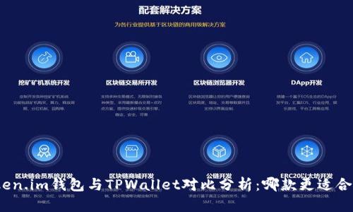 Token.im钱包与TPWallet对比分析：哪款更适合你？