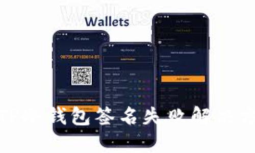 : TP冷钱包签名失败解决方案