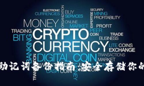 tpwallet助记词备份指南：安全存储你的数字资产