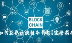 如何获取区块链冷钱包？