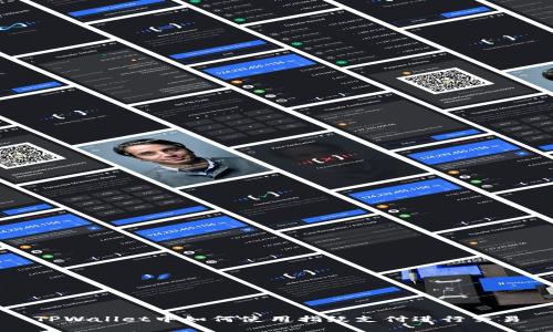 TPWallet中如何使用指纹支付进行交易