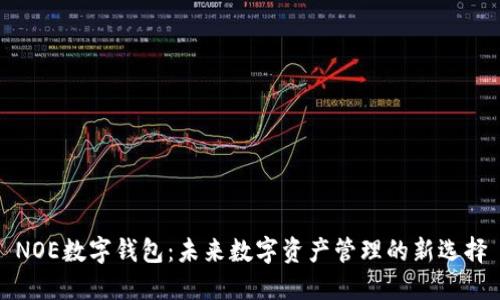 NOE数字钱包：未来数字资产管理的新选择