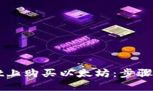 如何在TPWallet上购买以太坊：步骤详解与技巧分享