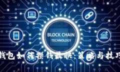 数字钱包如何攒钱最快：