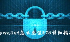 tpwallet怎么充值ETH详细指南