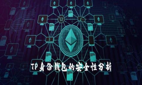 TP身份钱包的安全性分析
