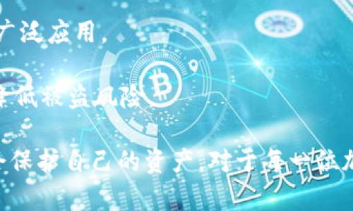 加密货币钱包被盗后能找回吗？/  
加密货币, 钱包安全, 恢复方法/guanjianci

近年来，加密货币的普及使得越来越多的人开始接触到数字资产。在这一过程中，加密货币钱包的安全性成为了一个热门话题。然而，一个不幸的事实是，许多用户的加密货币钱包被盗现象频繁发生。那么，一旦钱包被盗，我们是否能够找回自己的资产呢？

在探讨这个问题之前，我们需要明白加密货币钱包的基本运作原理，以及为什么它们如此容易受到攻击和盗窃。这将为后续的内容奠定基础。

加密货币钱包的基本概念
加密货币钱包可分为热钱包和冷钱包。热钱包是在线存储的，适合日常交易；而冷钱包则是离线存储的，安全性更高，适合长时间保存资产。

无论是哪种形式，加密货币钱包的本质都是一个用于存储公钥和私钥的工具。公钥是公开的，任何人都可以用来向你转账；而私钥则是保密的，只有你可以访问，如果私钥被盗，攻击者就可以控制你的资产。

加密货币钱包被盗的常见原因
即使是经验丰富的加密货币用户，在使用钱包时也可能面临安全风险。以下是一些导致钱包被盗的常见原因：

ul
listrong钓鱼攻击：/strong攻击者通过伪造网站或邮件，引导用户输入私钥或助记词。/li
listrong恶意软件：/strong一些恶意程序可以记录用户的键盘输入，窃取私钥。/li
listrong不安全的网络连接：/strong在公共Wi-Fi下进行交易，可能会被黑客监控。/li
/ul

被盗后能找回资产吗？
绝大多数情况下，一旦加密货币钱包被盗，那么盗走的资产很难找回。这是因为大多数加密货币的交易是不可逆的。尽管交易记录会存储在区块链上，但仍然没有中心化的机构来干预或撤销交易。

这是加密货币的设计特性，它能保证去中心化与隐私性。因此，找回被盗资产的可能性取决于几个因素，包括：

ul
listrong你是否保存了助记词或私钥：/strong如果没有这些信息，资产几乎不可能找回。/li
listrong是否有足够的证据追踪：/strong如果你能追踪到资产的流转路径，可能有机会找到黑客。/li
listrong当地法律和执法机构：/strong部分情况下，可以向执法机关报案，寻求帮助。/li
/ul

如何提高加密钱包的安全性
虽然不能保证百分之百的安全，但有几种方法可以显著提高加密钱包的安全性，从而降低被盗的风险：

ul
listrong使用冷钱包：/strong将大部分资产存入冷钱包，只有在交易时才将必要的资产转入热钱包。/li
listrong启用双重认证：/strong使用双重认证的方式增加安全性，即使密码被窃取，攻击者也难以登录。/li
listrong定期更新安全软件：/strong确保你的设备上有最新的安全软件，防止恶意程序的入侵。/li
/ul

如何应对钱包被盗后的情况
如果你发现自己的加密货币钱包被盗，首先要保持冷静，并按以下步骤进行应对：

ul
listrong锁定账户：/strong如果使用的是交易所钱包，立即联系交易所并要求锁定你的账户。/li
listrong改变所有相关账户的密码：/strong包括你的邮件账户在内，防止进一步的损失。/li
listrong收集证据：/strong保存所有相关的交易记录和联络信息，这些可能会帮助日后的调查。/li
listrong报警：/strong向当地执法机构报告案件，并提供尽可能多的证据。/li
/ul

四个相关问题的详细探讨

1. 如何提高加密货币钱包的安全性？
在加密货币交易中，安全是至关重要的。用户可以采取一系列措施来确保钱包的安全：

strong使用冷钱包：/strong对于大额资产，建议使用冷钱包（如硬件钱包）来存储资产，而将少量资产保留在热钱包中以便日常交易。冷钱包不与网络连接，从而减少了被黑客攻击的风险。

strong双重认证：/strong通过启用双重认证，可以为账户增加一层额外的安全保护。这意味着即使黑客获得了你的密码，也需要第二个因素才能登录。

strong定期备份：/strong定期备份你的私钥、助记词和相关安全信息，以防丢失或被盗。在安全的地方保存这些备份。

strong警惕钓鱼攻击：/strong用户应对不明链接保持警惕，避免在未知网站上输入个人信息。此外，务必核对项目的官方网站，避免由钓鱼网站引起的损失。

strong保持设备安全：/strong定期更新设备上的安全软件，确保防火墙和反病毒软件处于开启状态。有助于抵御恶意软件的攻击。

2. 若发生钱包被盗，法律能起到什么作用？
法律对加密货币的保护程度因国家而异。一些国家已经开始立法来规范加密货币交易和相关的行为：

strong报告和调查：/strong如果钱包被盗，用户应尽快向当地执法机关报案。专门互联网犯罪小组可能具备追踪和调查资金流动的能力，从而帮助找回部分或全部资产。

strong法律支持：/strong一些国家和地区已经开始关注加密货币的法律合规性。无论是交易所还是用户，都有可能获得更好的法律保护。

strong国际合作：/strong在一些情况下，国际执法机构可能会合作追查被盗资金的流动。例如，如果用户的资产被转移至外国交易所，国际联络和合作可能帮助追回损失。

3. 找回被盗加密货币的成功案例有哪些？
虽然大多数情况下，找回被盗的加密货币非常困难，但仍然有一些成功的案例：

strong交易所协助：/strong一些大型加密货币交易所设立了盗窃报告机制，并通过内部机制或外部调查团体帮助用户找回资产。例如，如果盗贼在本交易所交易，交易所可以冻结恶意账户。

strong链上追踪：/strong区块链的透明性使得追踪某些交易成为可能，有些用户通过追踪交易流向，成功找回了一部分资金。

strong社区支持：/strong在一些情况下，社区的合作和支持也能产生积极影响。例如，通过社交网络传播信息，可能会引起更多人的关注，促使黑客归还被盗资产。

4. 加密货币的未来发展趋势与安全挑战
随着加密货币的普及，未来将面临更多安全挑战。以下是一些可能的发展趋势：

strong更高级别的监管：/strong为了保护消费者和合法用户，政府可能会进一步加强对加密货币的监管。这将有助于减少诈骗和盗窃案件的发生。

strong技术进步：/strong加密技术的发展可能会提高钱包的安全性，例如更复杂的加密算法和安全协议将被广泛应用。

strong社区教育：/strong鼓励加密安全知识，使他们对所面临的风险有清晰的认识，并采取相应的安全措施，降低被盗风险。

总之，虽然加密货币钱包被盗的情况时有发生，但通过一系列有效的安全措施和法律手段，用户仍有潜在的机会保护自己的资产。对于每一位加密货币用户来说，加强安全意识，无疑是确保数字资产安全的重要一步。