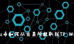 Kishu币如何从交易所提取到