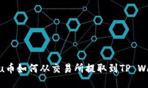 Kishu币如何从交易所提取到TP Wallet