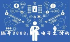 数字钱包编号8888：未来电