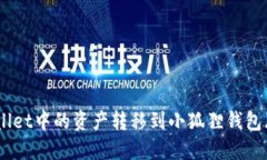 如何将TPWallet中的资产转移