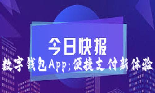 数字钱包App：便捷支付新体验