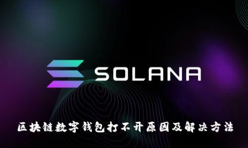区块链数字钱包打不开原因及解决方法