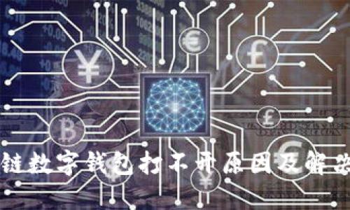 区块链数字钱包打不开原因及解决方法