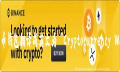 加密货币钱包翻译成英文