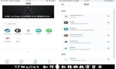 TPWallet 如何轻松转换数字