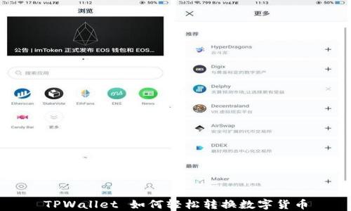 
TPWallet 如何轻松转换数字货币