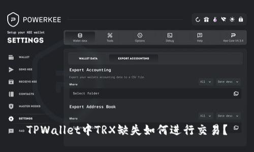 TPWallet中TRX缺失如何进行交易？