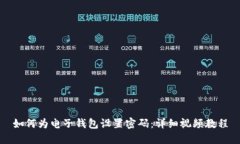 如何为电子钱包设置密码